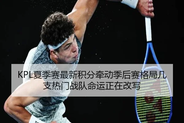 KPL夏季赛最新积分牵动季后赛格局几支热门战队命运正在改写 | milansports