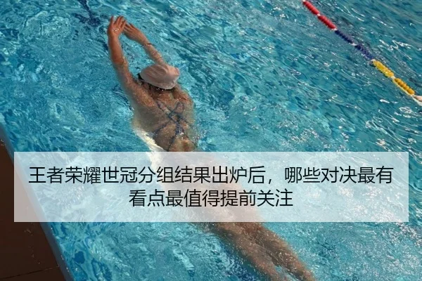 王者荣耀世冠分组结果出炉后，哪些对决最有看点最值得提前关注